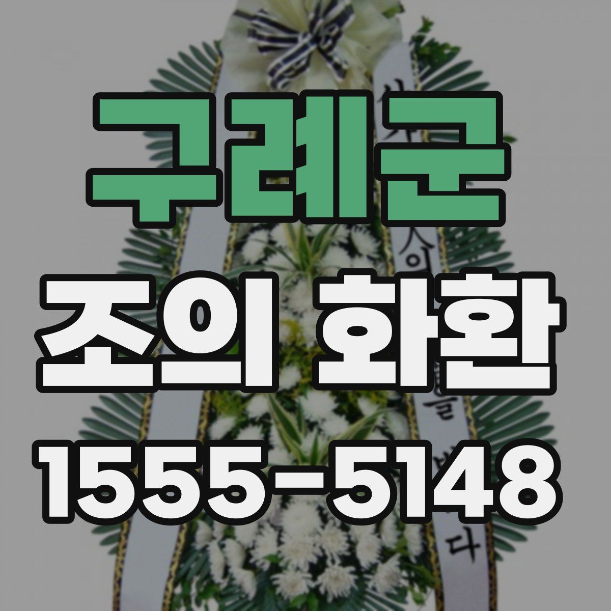 구례군 조의 화환