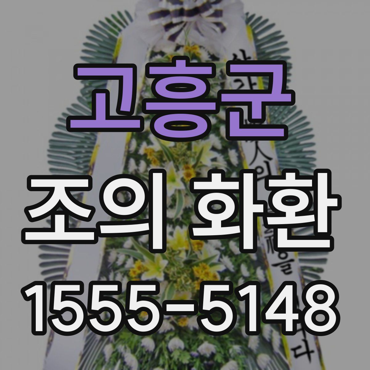 고흥군 조의 화환
