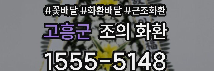 고흥군 조의 화환