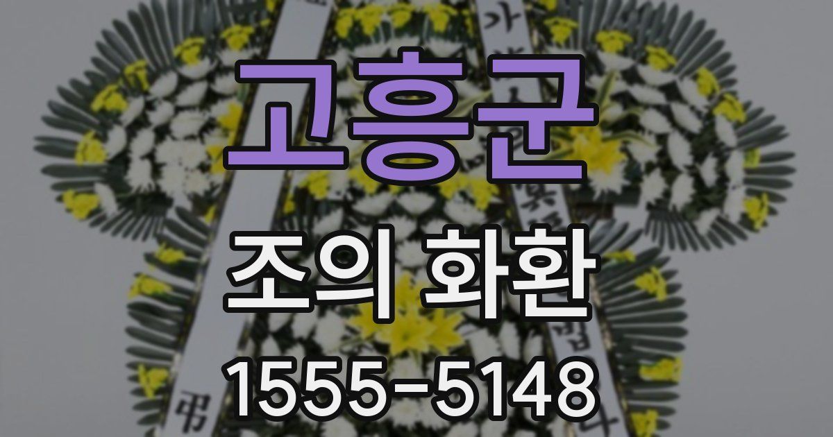고흥군 조의 화환