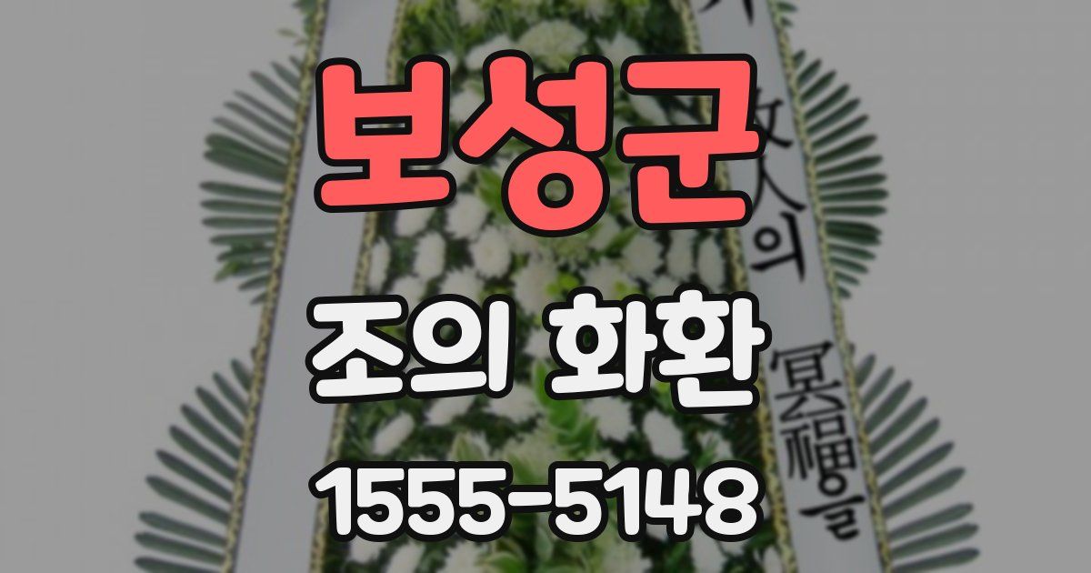 보성군 조의 화환