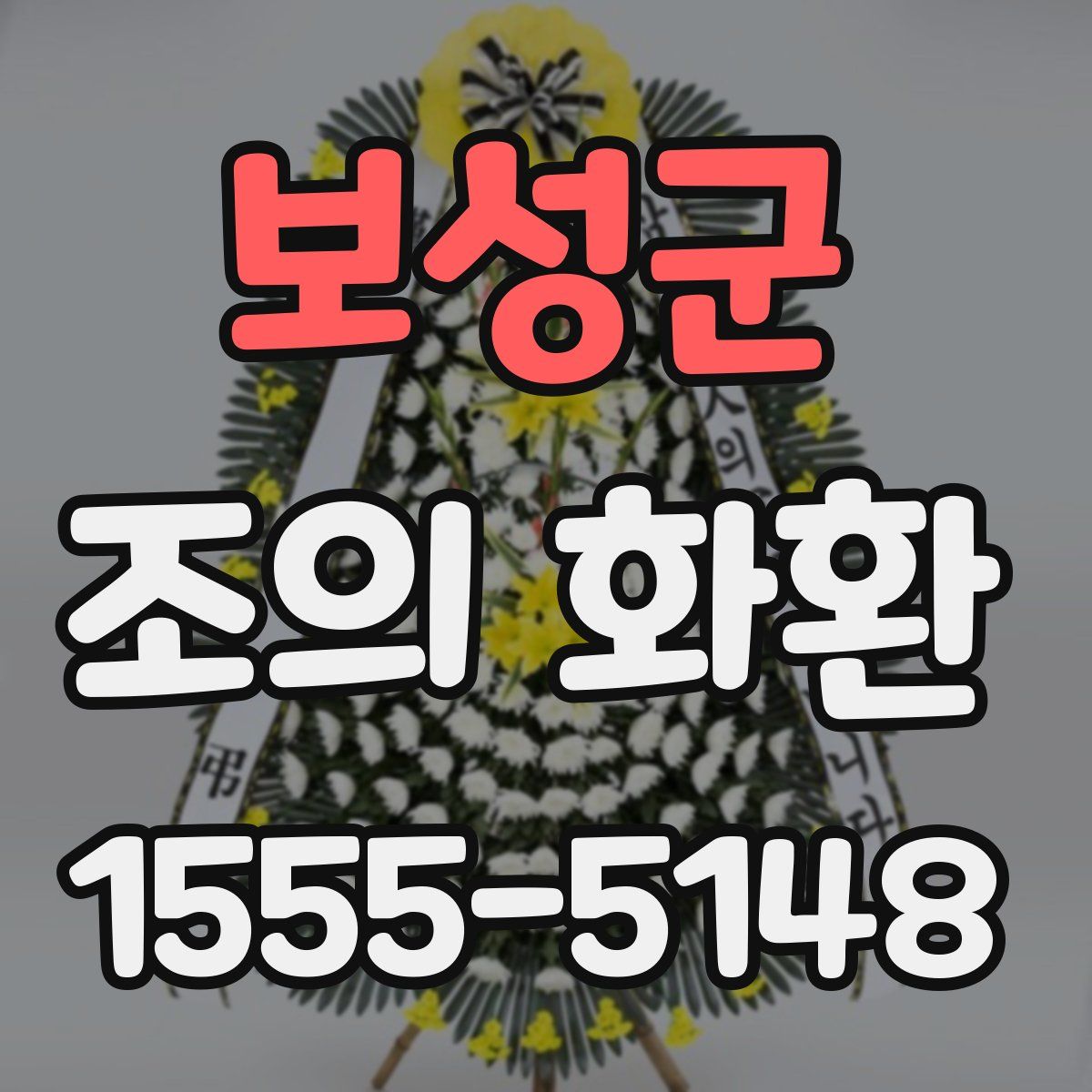 보성군 조의 화환