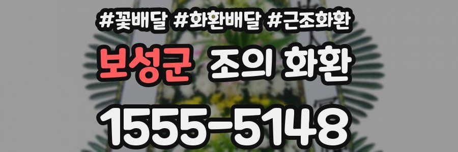 보성군 조의 화환