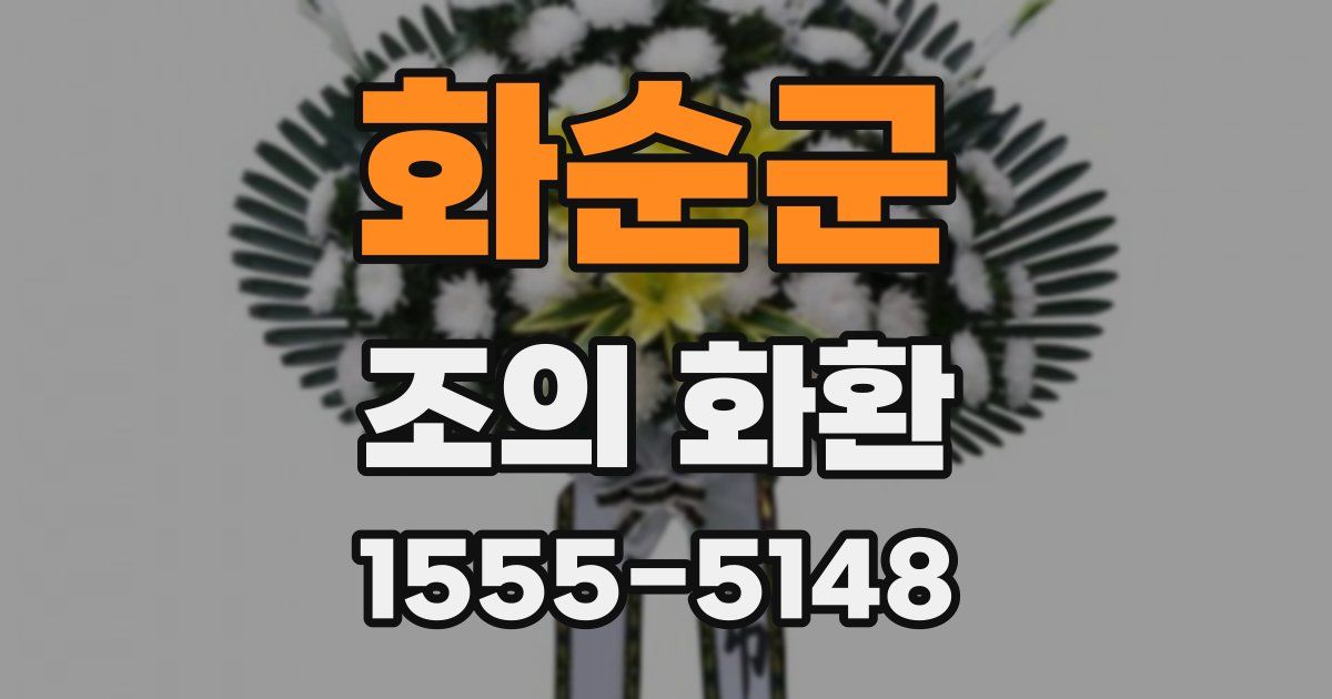 화순군 조의 화환