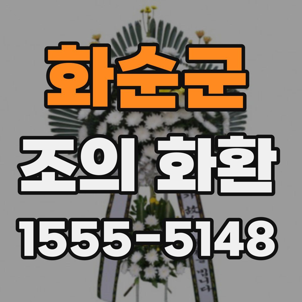 화순군 조의 화환