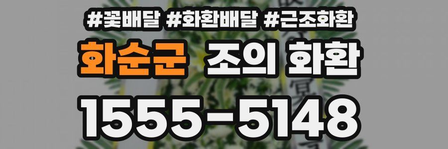 화순군 조의 화환