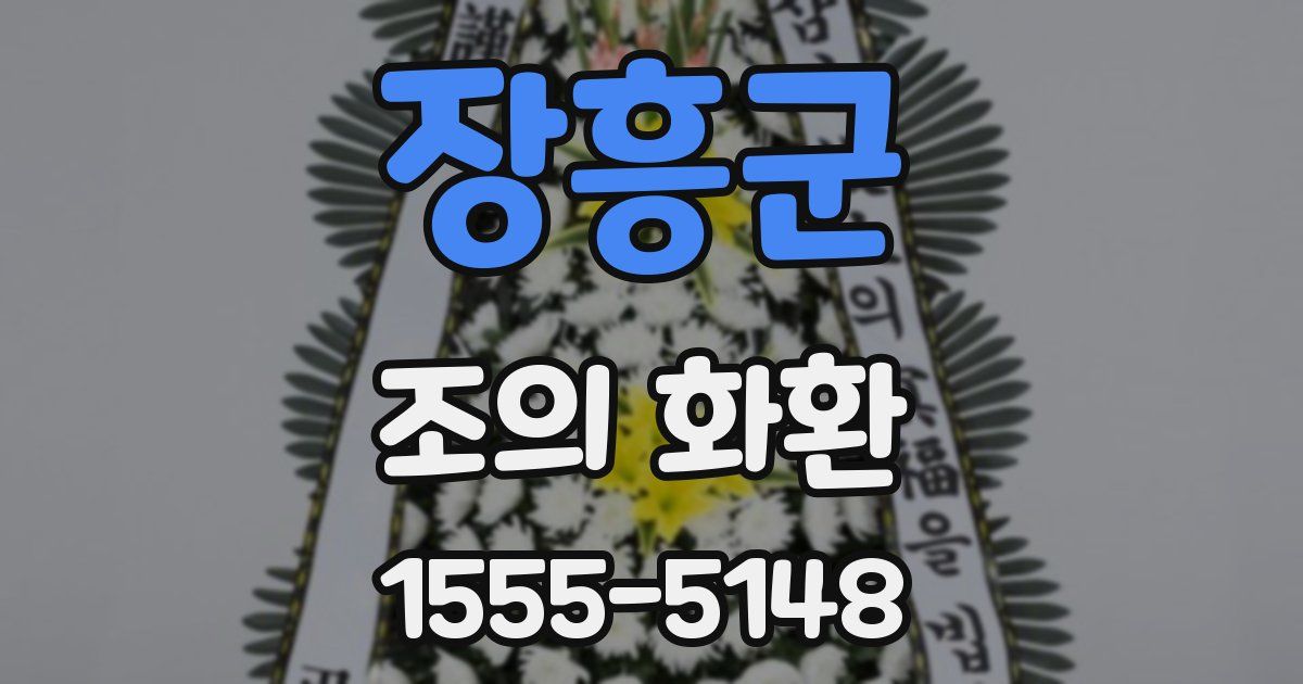 장흥군 조의 화환
