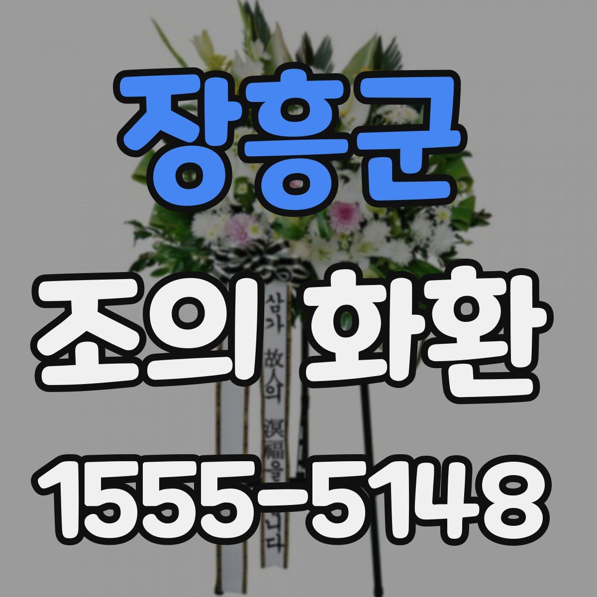 장흥군 조의 화환