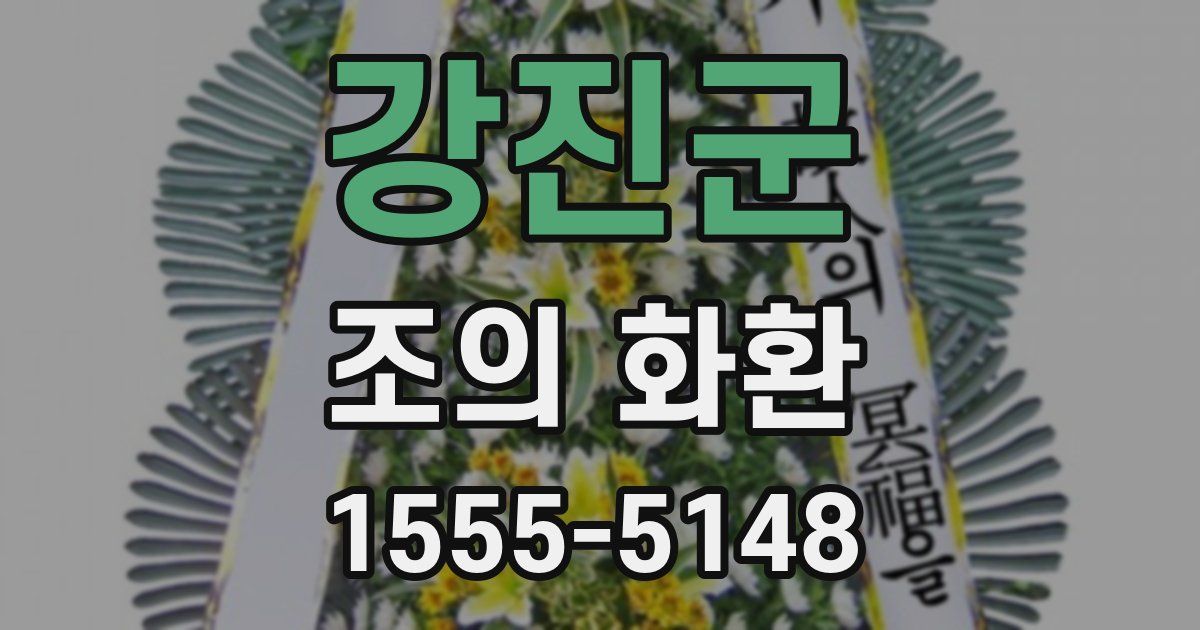 강진군 조의 화환