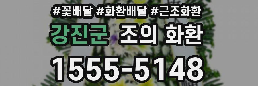 강진군 조의 화환