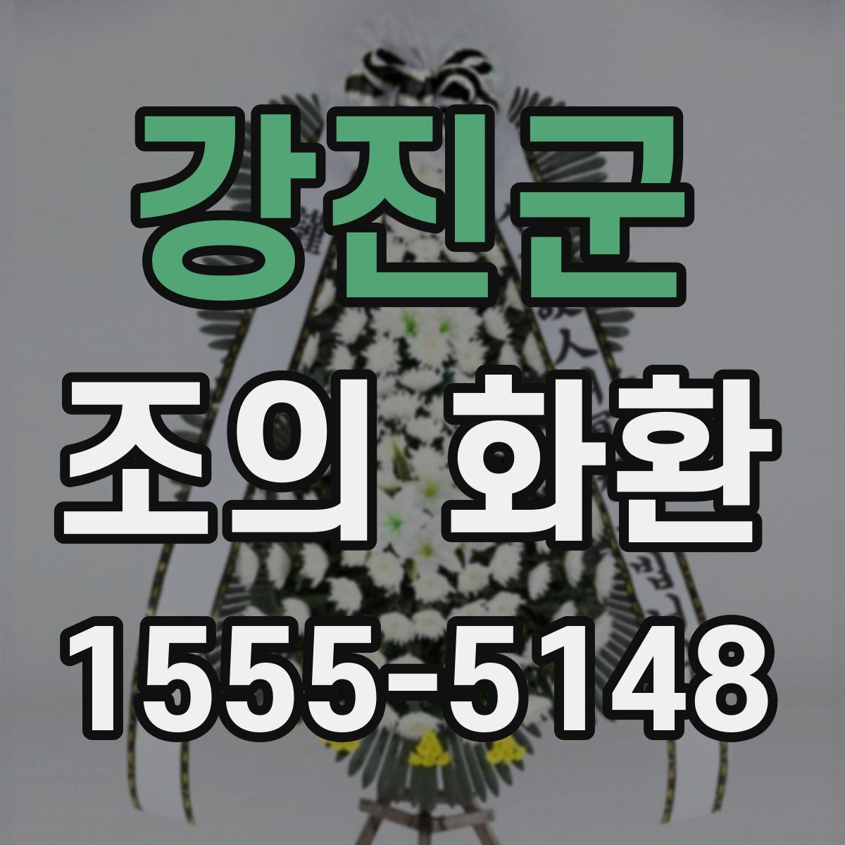 강진군 조의 화환