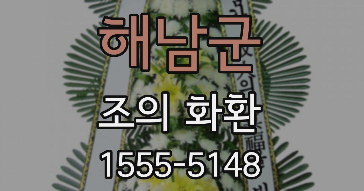 해남군 조의 화환