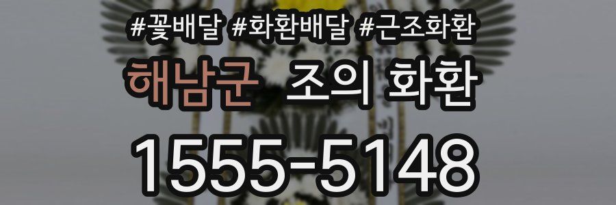 해남군 조의 화환