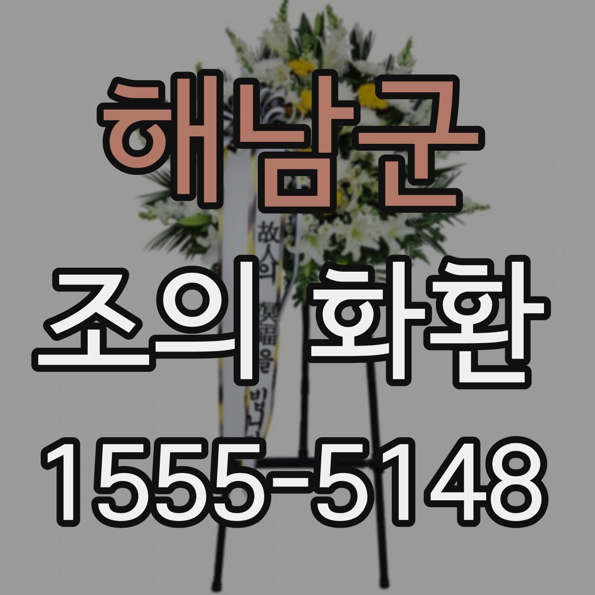 해남군 조의 화환