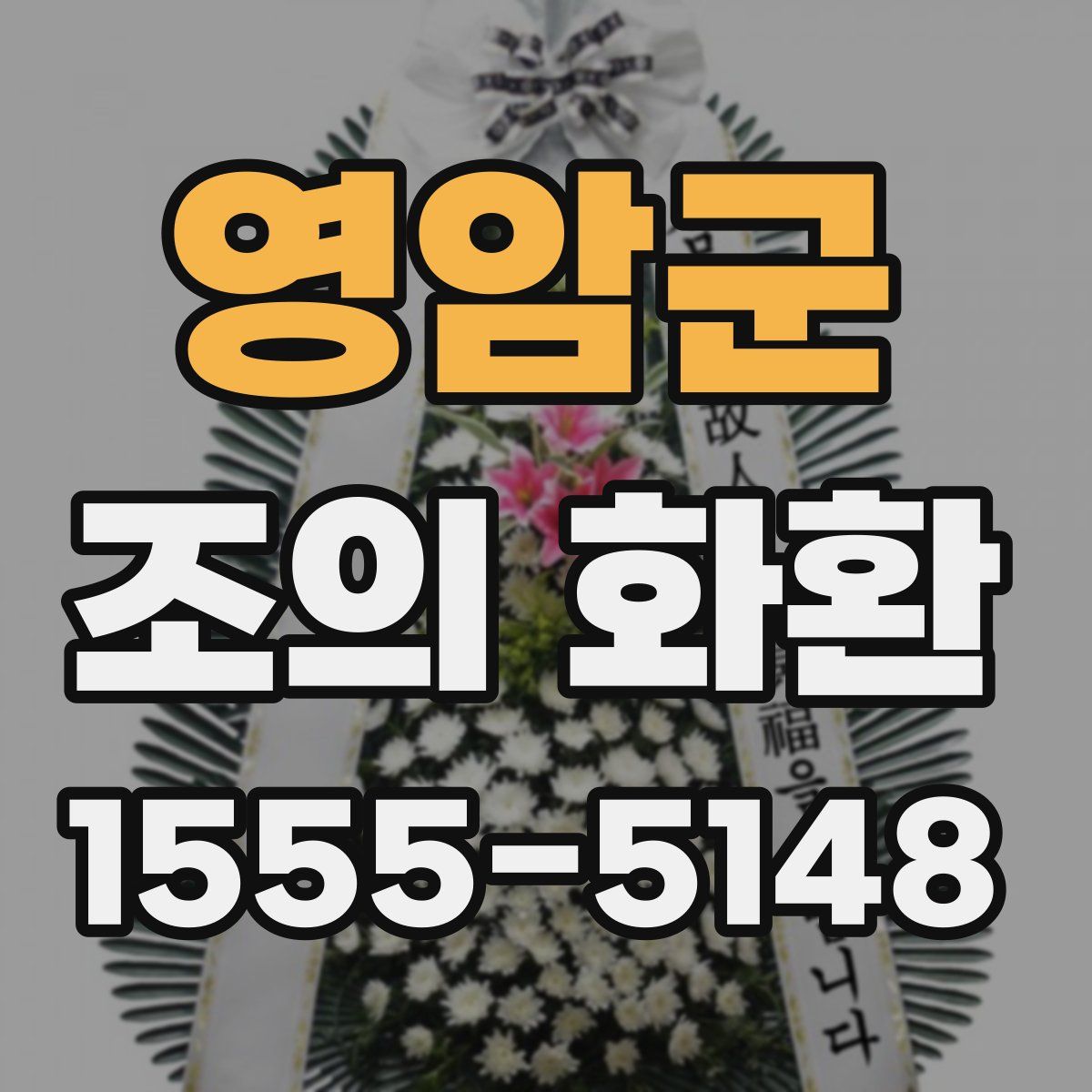 영암군 조의 화환