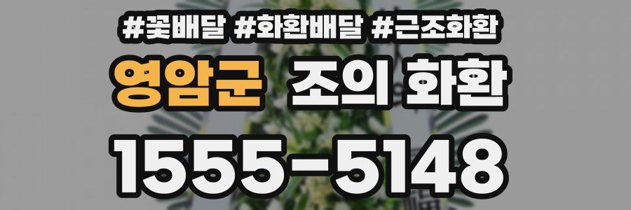 영암군 조의 화환