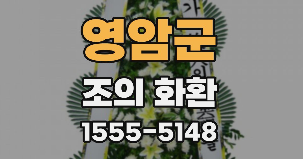 영암군 조의 화환