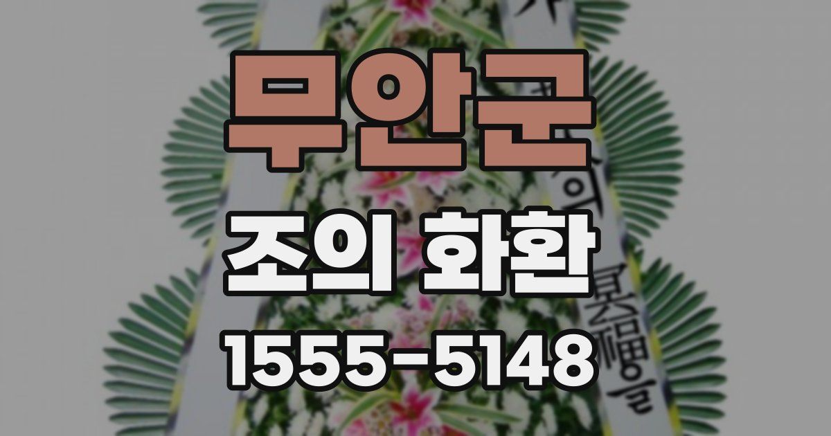 무안군 조의 화환