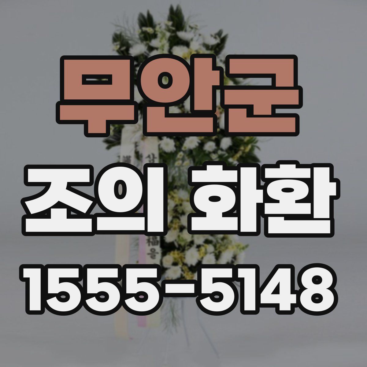 무안군 조의 화환