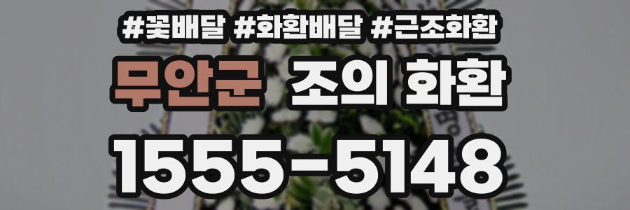 무안군 조의 화환