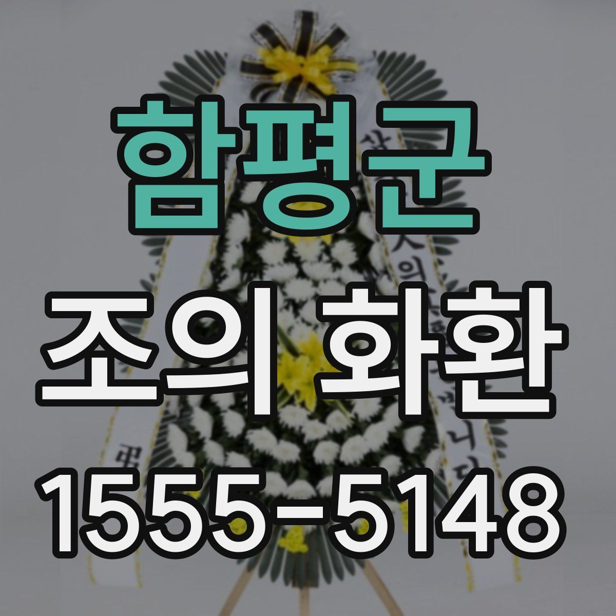 함평군 조의 화환