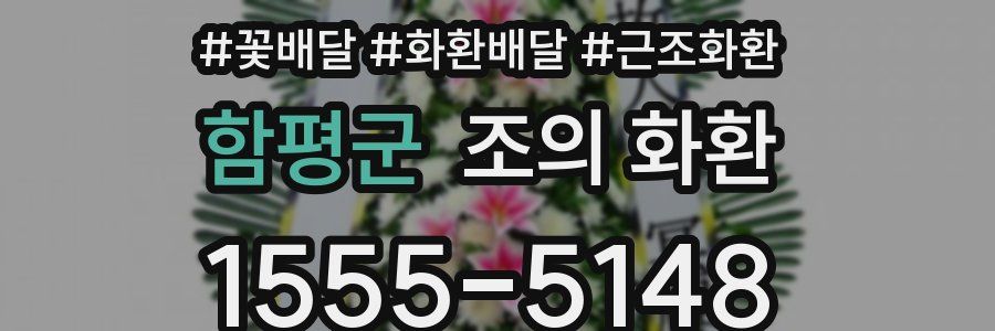 함평군 조의 화환