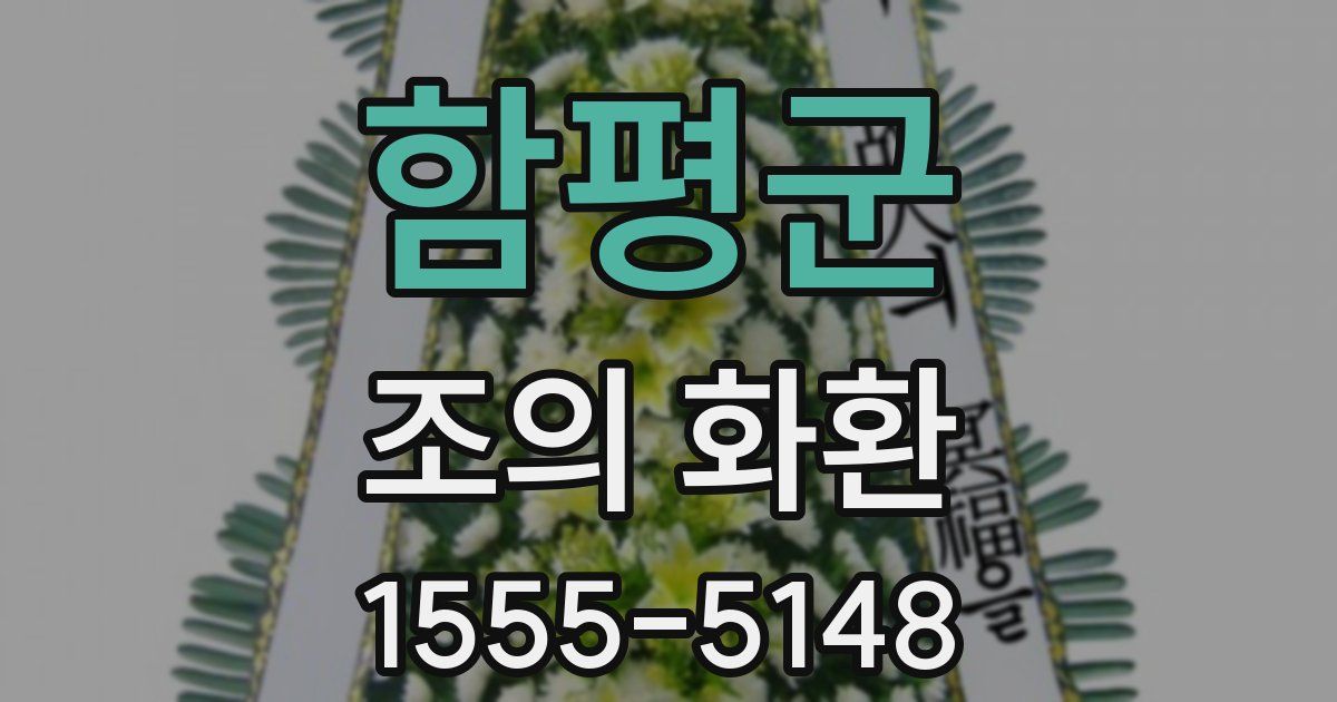 함평군 조의 화환