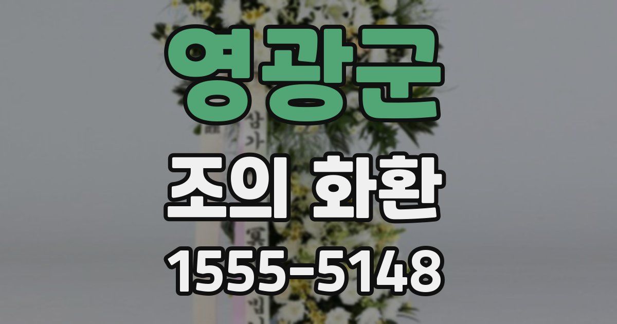영광군 조의 화환