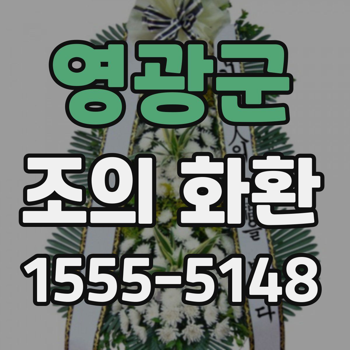 영광군 조의 화환
