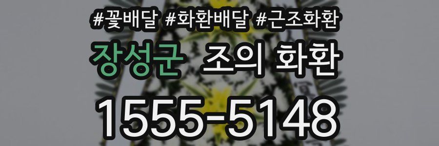 장성군 조의 화환