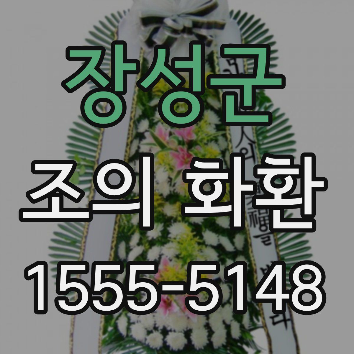 장성군 조의 화환