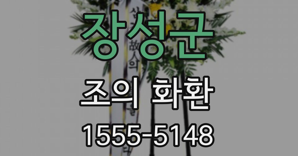 장성군 조의 화환