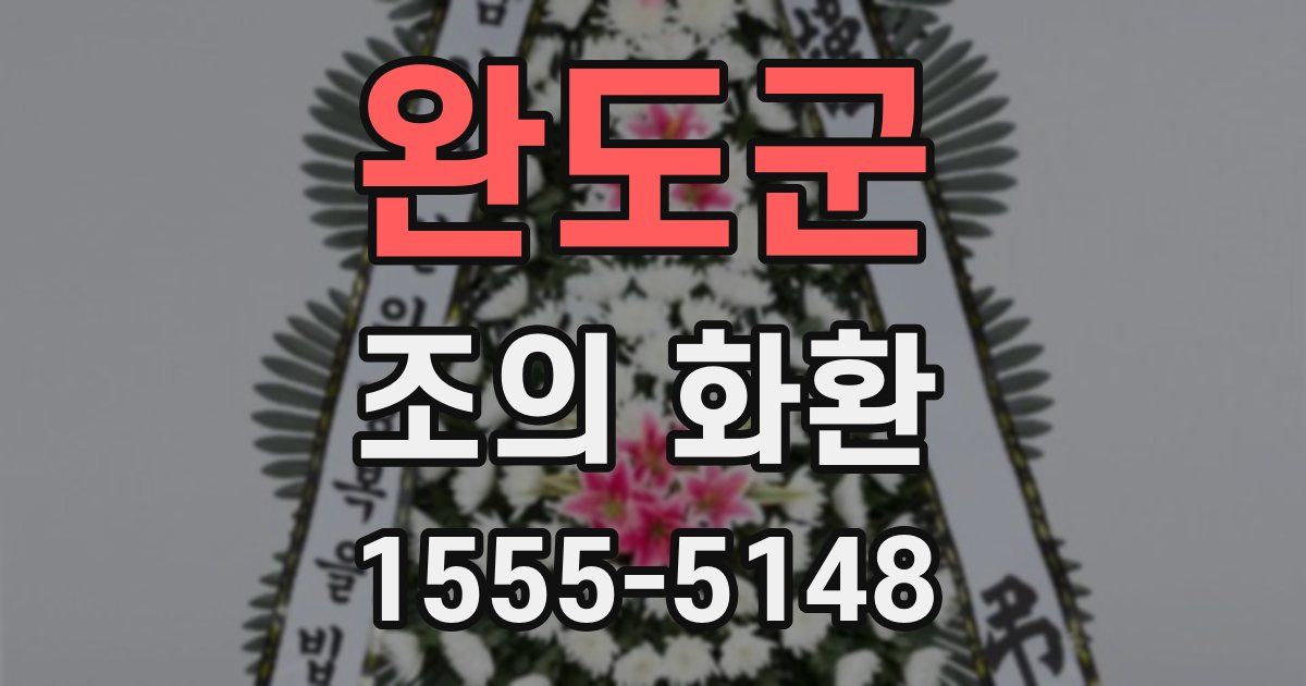 완도군 조의 화환