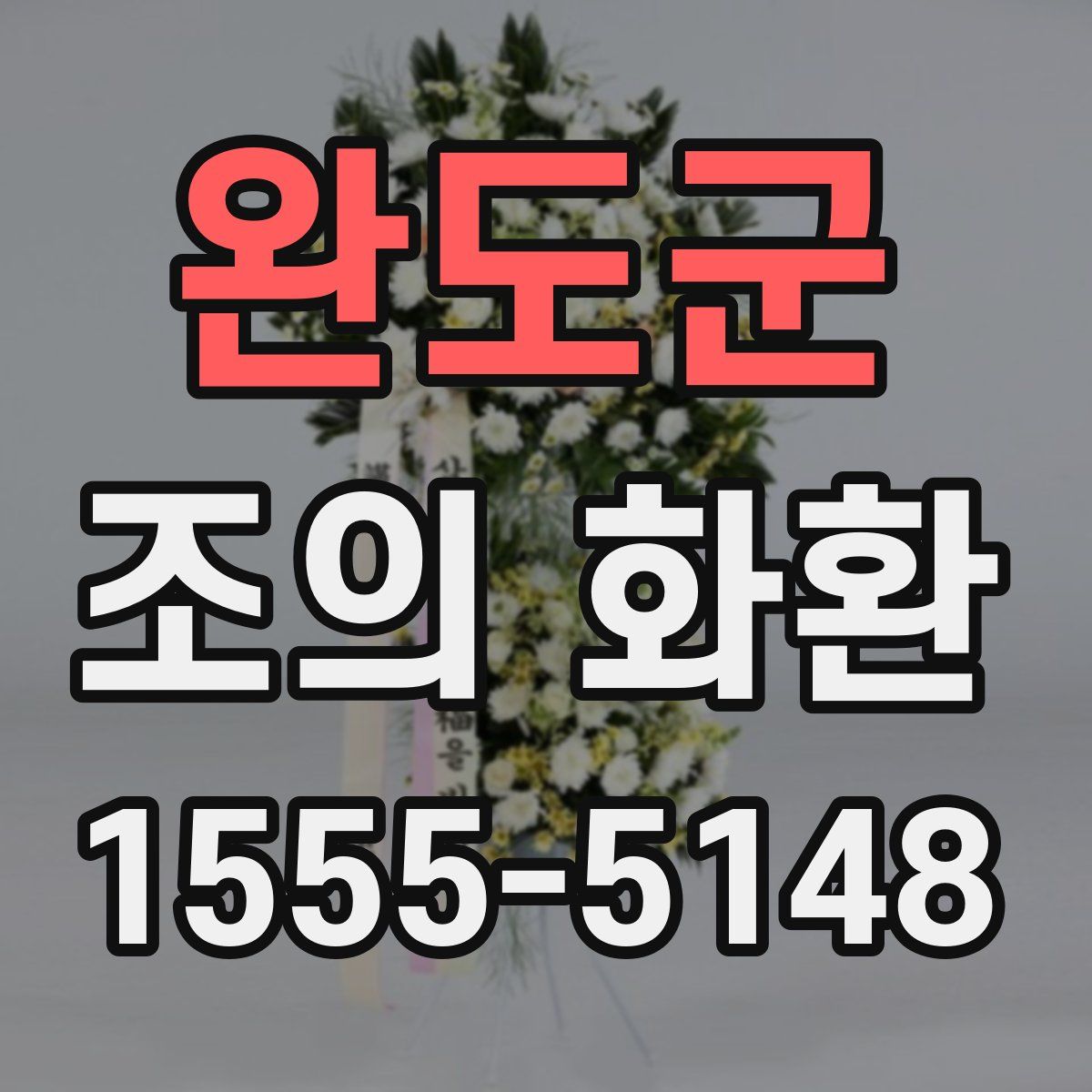 완도군 조의 화환