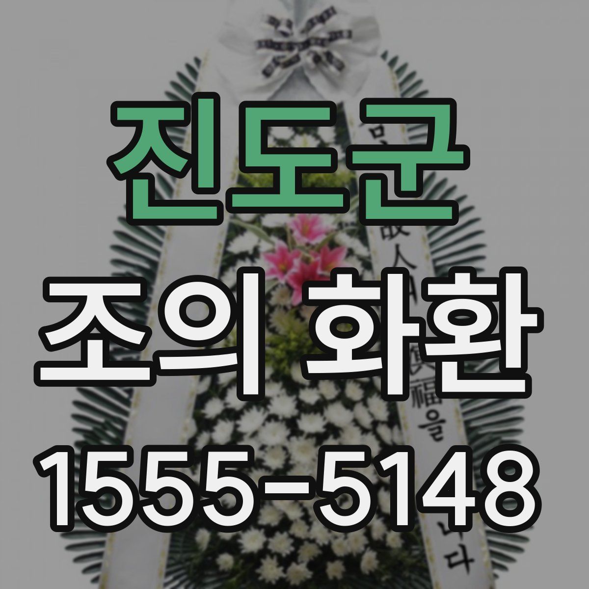 진도군 조의 화환