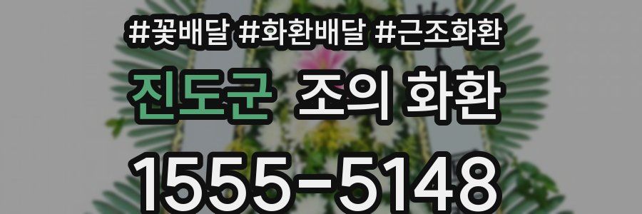 진도군 조의 화환