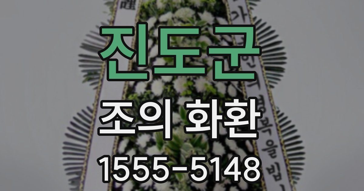 진도군 조의 화환