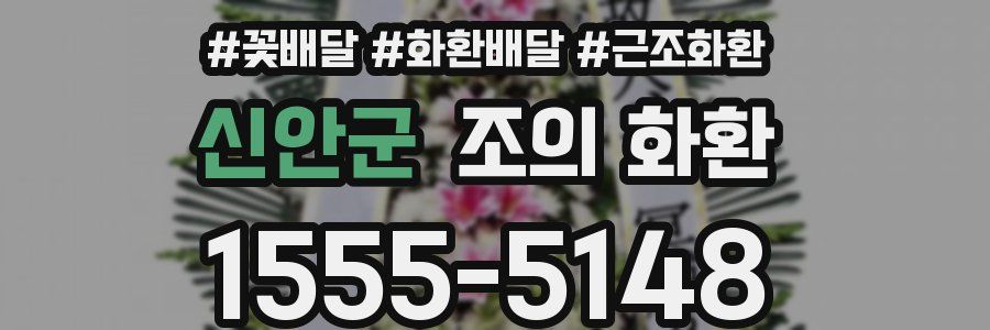 신안군 조의 화환
