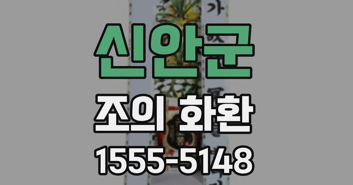 신안군 조의 화환