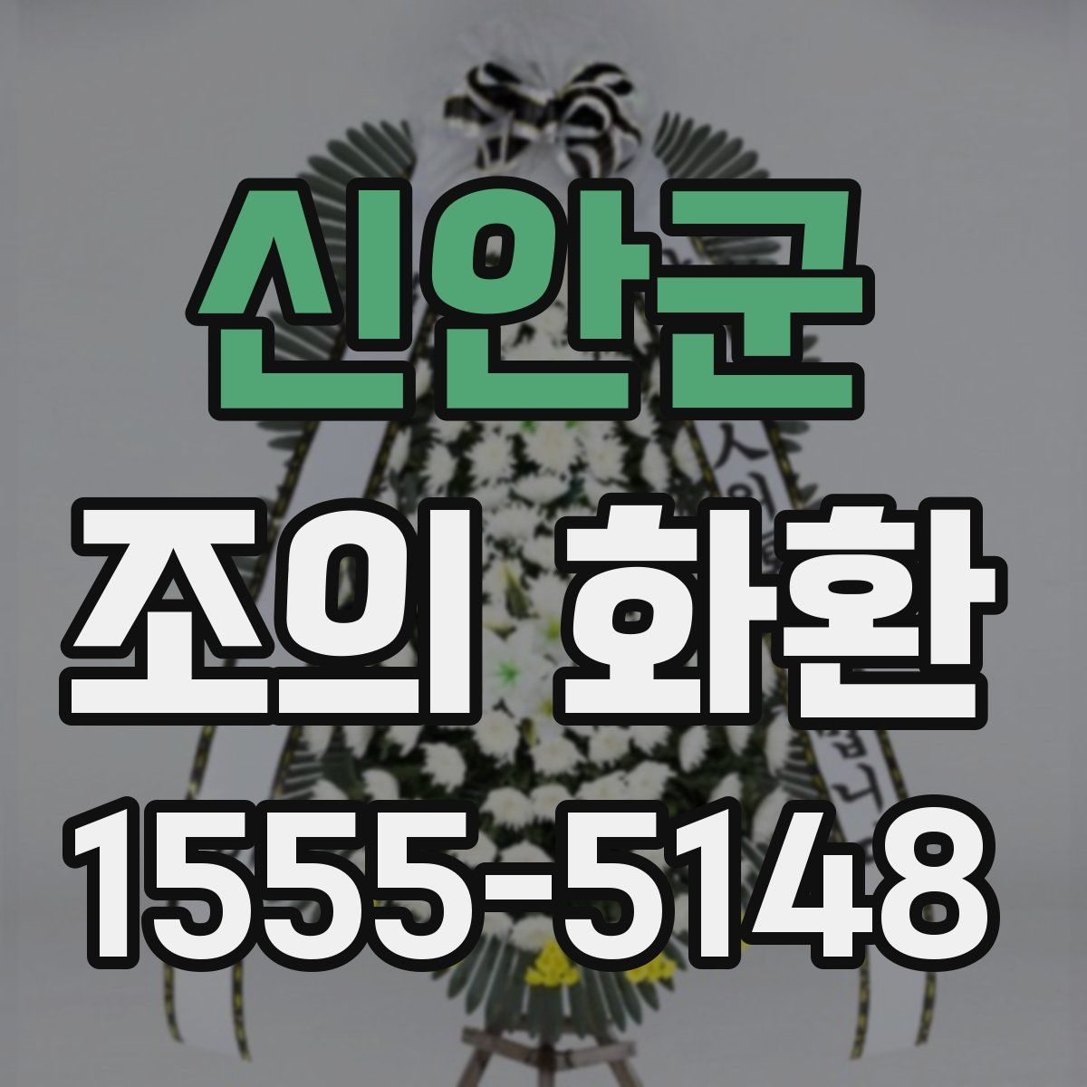 신안군 조의 화환