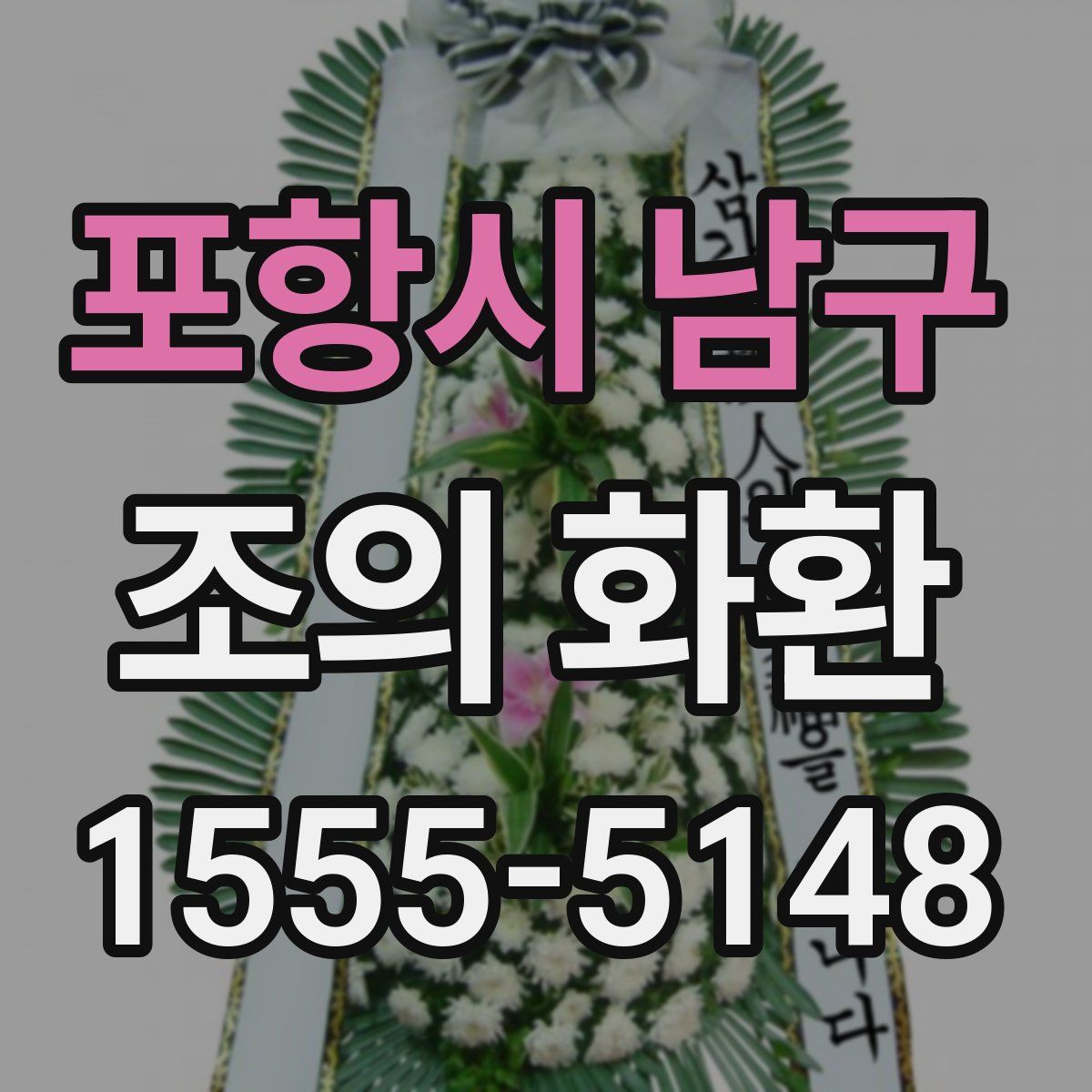 포항시 남구 조의 화환