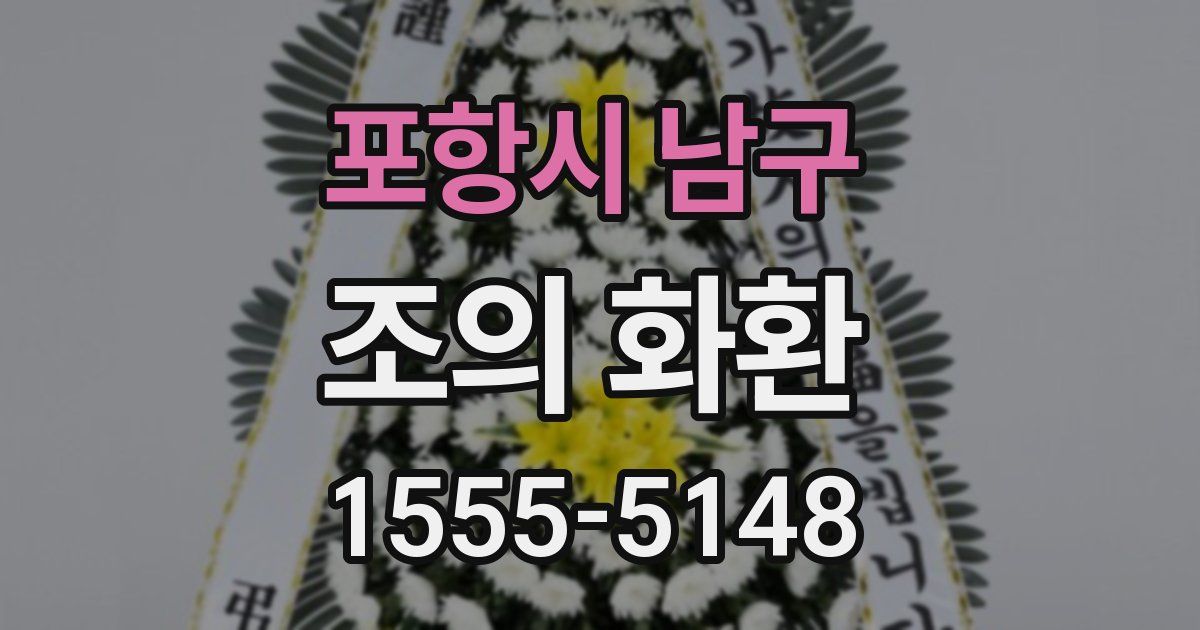 포항시 남구 조의 화환