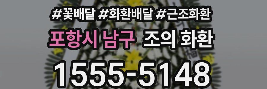 포항시 남구 조의 화환