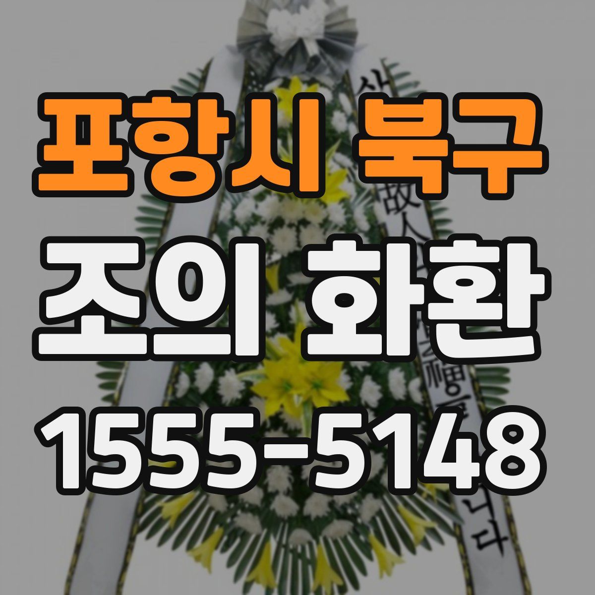 포항시 북구 조의 화환