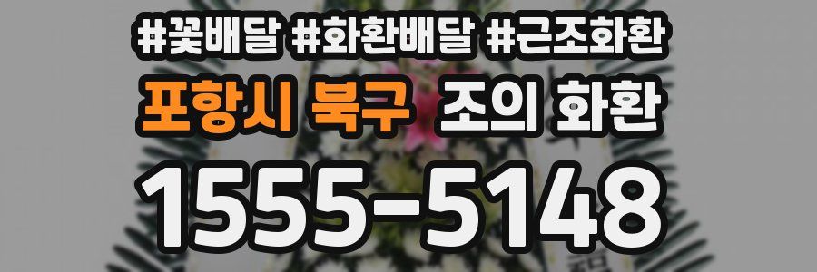 포항시 북구 조의 화환