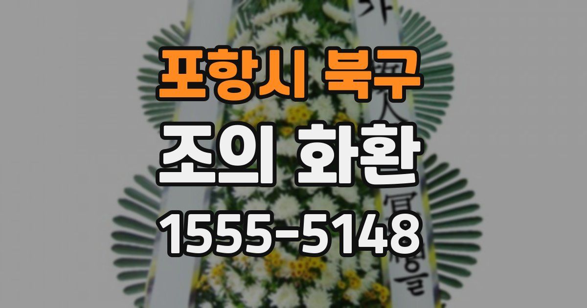 포항시 북구 조의 화환