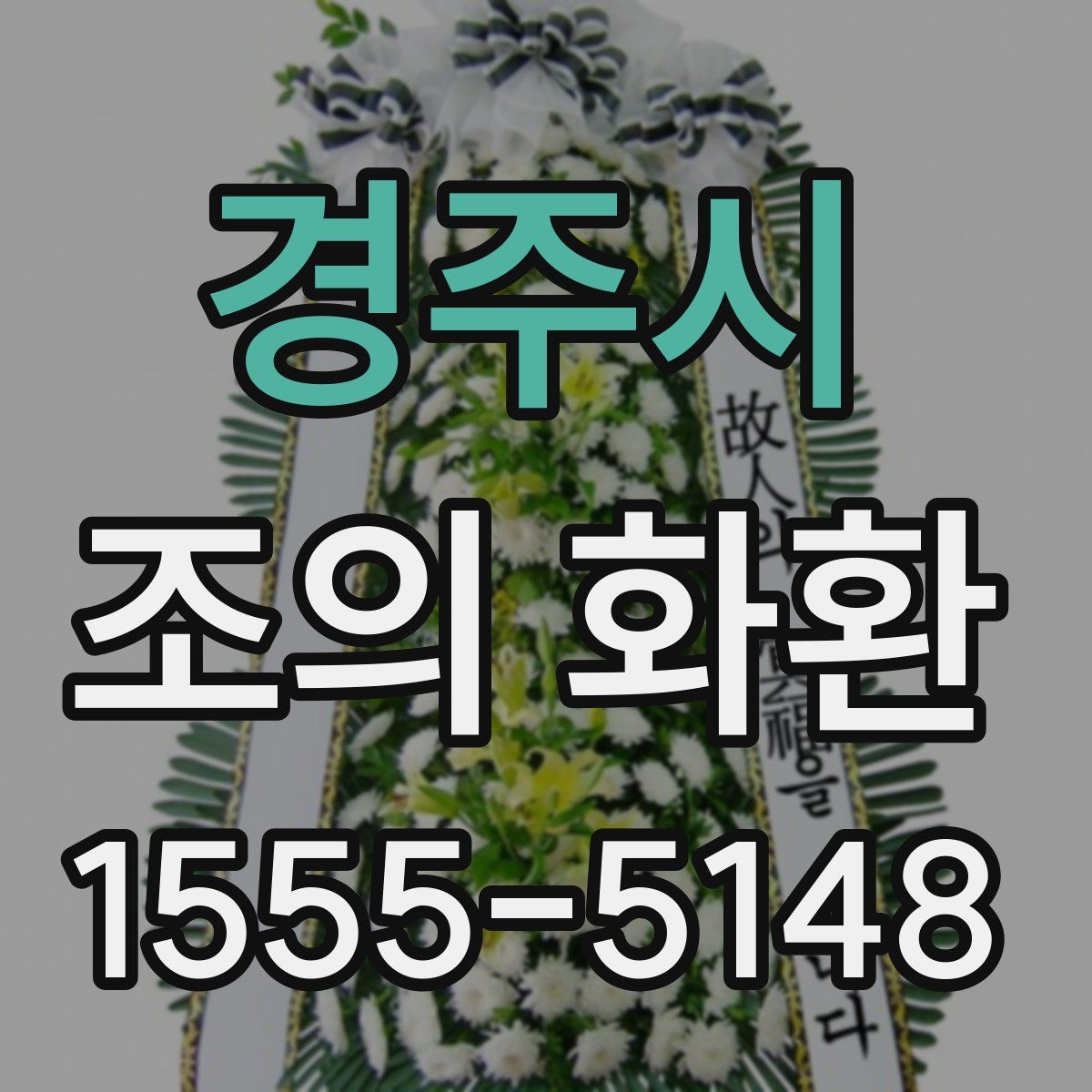 경주시 조의 화환