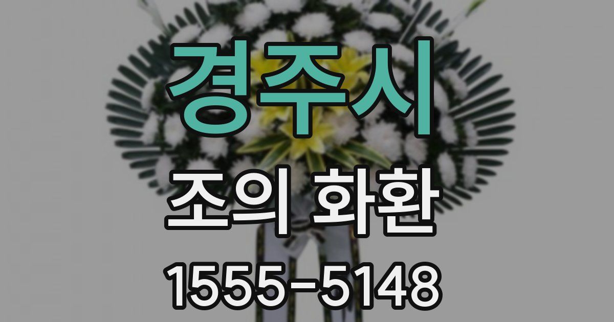 경주시 조의 화환