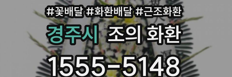 경주시 조의 화환