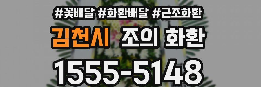 김천시 조의 화환